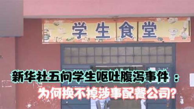 新华社五问学生呕吐腹泻事件 :为何换不掉涉事配餐公司?