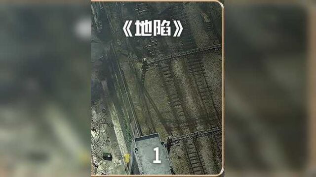 听到这个BGM就知道后面事情不简单#电影解说#地陷 #超燃