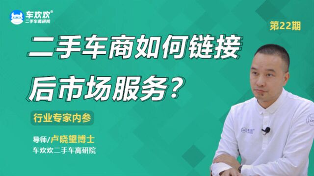 晓望博士说二手车|No.22 二手车商如何链接后市场服务?