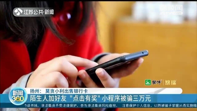 一起来发财?陌生人加好友“点击有奖” 女子贪小利被骗3万元