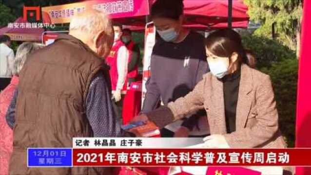 2021年南安市社会科学普及宣传周启动