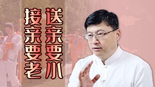 “送亲要小,接亲要老”,各地统一的结婚习俗,其中有啥讲究?