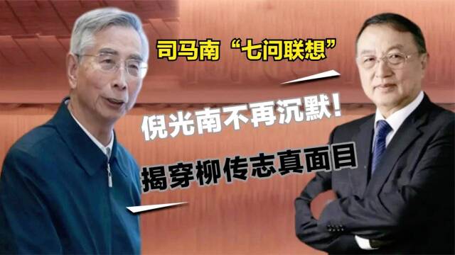 司马南七问联想倪光南手撕柳教父还原联想事件真相