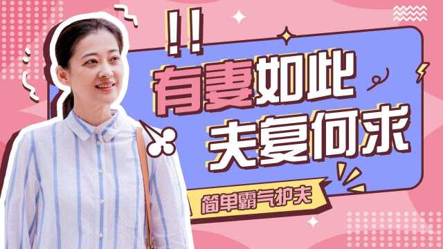 简单护夫:有妻如此,夫复何求