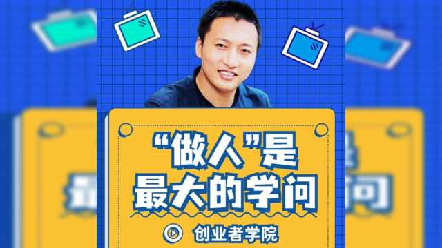 做人是最大的学问