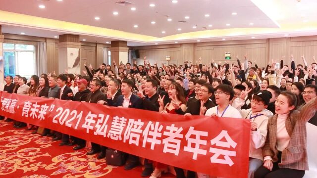 赢帆奖学金20周年,带你走进弘慧基金会2021年陪伴者年会温馨现场