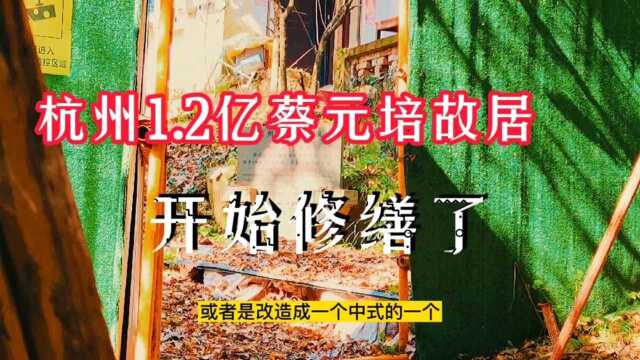 杭州玉泉路1号1.2亿天价蔡元培故居开始修缮了