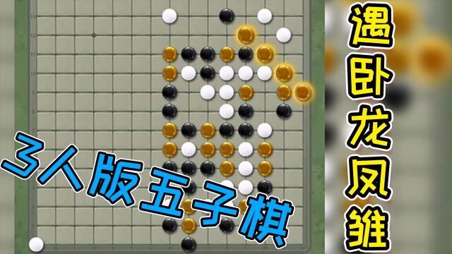 3人游戏版五子棋?偶遇卧龙与凤雏!