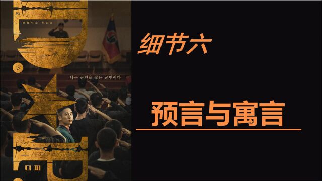 《D*P逃兵追缉令》细节分析解说(六)揭示命运与真相的预言与寓言