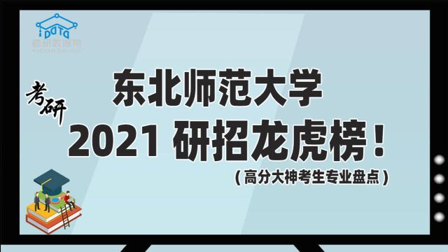 考研数据盘点!东北师范大学研招龙虎榜!