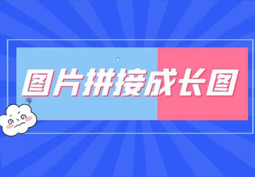 快速拼接多张图片,合并为一张完成无缝的高清长图