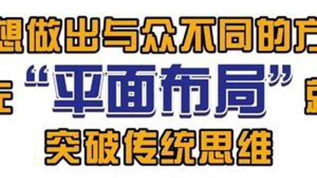 一个与众不同的平面布局也是一个好方案的开始 #设计 #装修