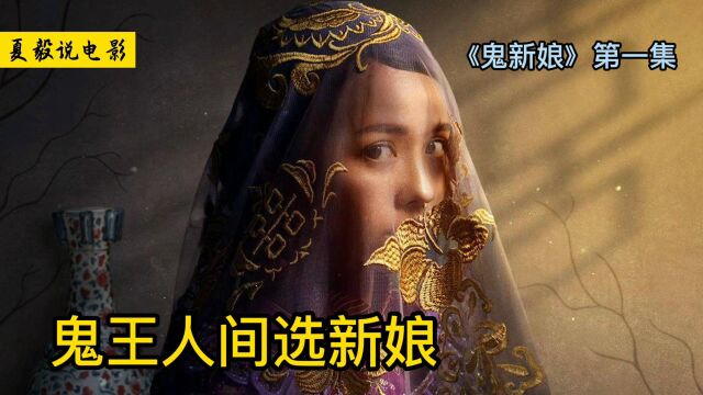 《鬼新娘》第一集|阴间鬼王,人间选妻的故事