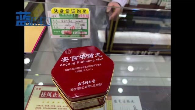 安宫牛黄丸一盒涨至860元,药店工作人员称还要涨