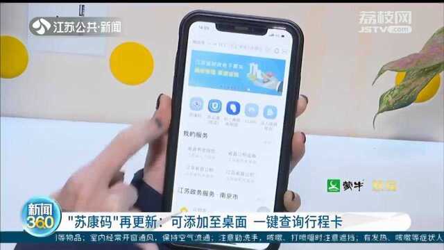 “苏康码”再更新:可添加至桌面 一键查询行程码