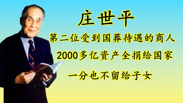 为何庄世平在去世时,也能像霍英东一样享受国葬的礼遇?他到底做了哪些贡献?