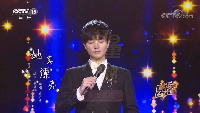 袁广泉深情演唱《她真漂亮》,歌声悦耳动听,巨赞