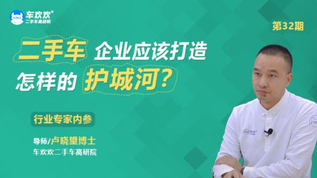 晓望博士说二手车|No.32 二手车企业应该打造怎样的护城河?