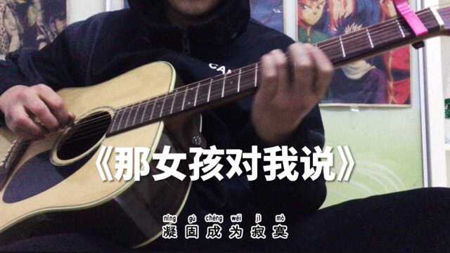 吉他弹唱经典流行歌曲巜那女孩对我说》