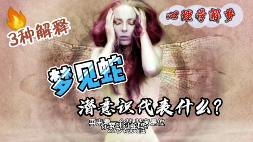 梦魇之蛇，解析梦到好多蛇，说我来害我，一条就弄死的深层恐惧与心理启示