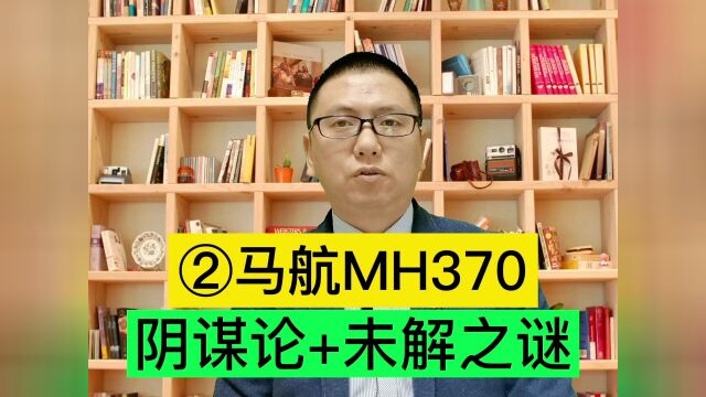 航空史上最大谜案,马来西亚马航MH370的未解之谜,都有哪些传言,你相信哪一个#马航370 #马航 #戈弗雷 #热麦计划1期