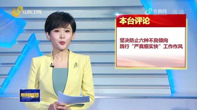 坚决防止六种不良倾向 践行“严真细实快”工作作风