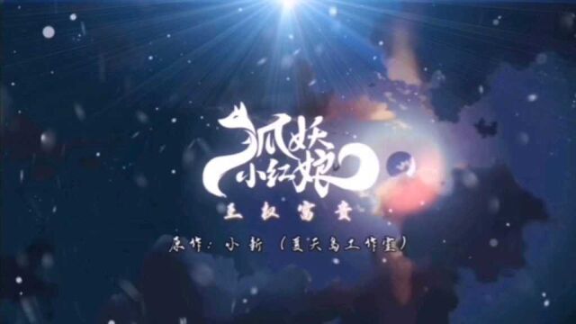 狐妖小红娘:超燃的主题曲——梦回还