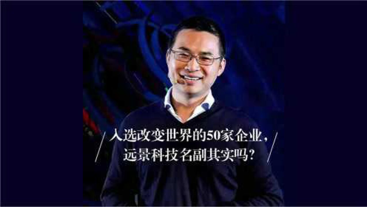 入选改变世界的50家企业,远景科技名副其实吗?