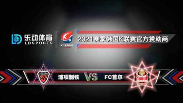 韩K联前瞻预测【浦项制铁VS首尔FC】首尔FC能否取胜?韩K联竞彩推荐