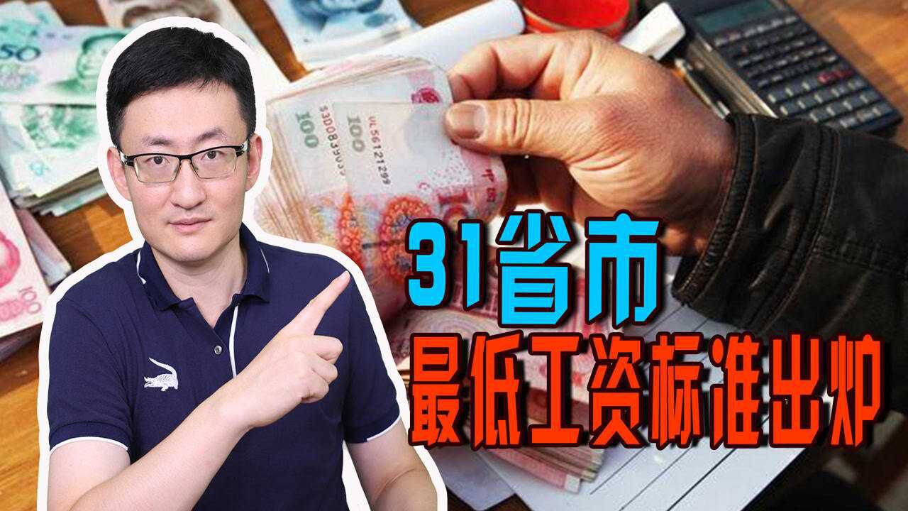 2021年31省市最低工资标准出炉,哪个省份的最低工资标准是最低?