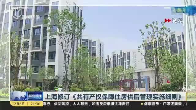 上海修订《共有产权保障住房供后管理实施细则》