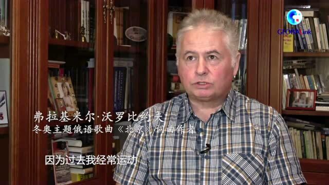 全球连线 | 没去过中国也不懂中文,这位俄罗斯老人用心为北京冬奥会写了首歌