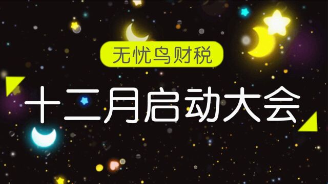 无忧鸟财税|12月启动大会