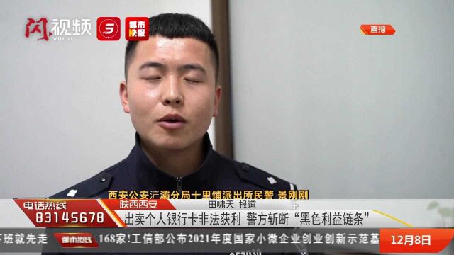 出卖个人银行卡非法获利 警方斩断“黑色利益链条”