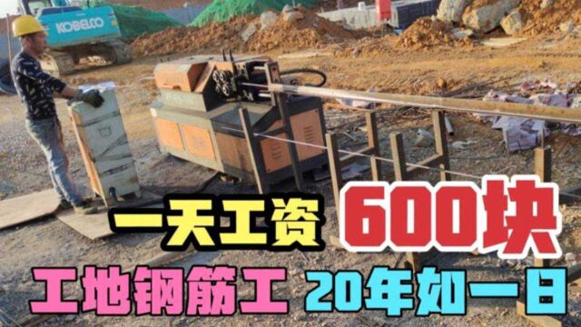 工地钢筋工20年如一日,一天挣600块钱,这收入有多少人会羡慕呢