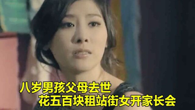 八岁男孩父母去世,花五百块租站街女当妈妈,为自己开家长会感人