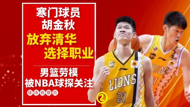 放弃清华选择职业!寒门球员胡金秋用实力证明自己,被NBA球探关注