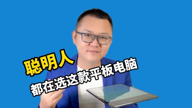 不买ipad,很多聪明人为什么都在悄悄买这款平板电脑