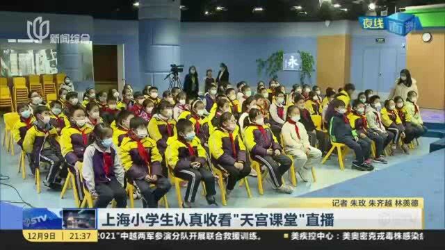 上海小学生认真收看“天宫课堂”直播