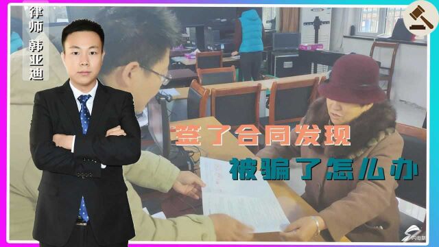 签了合同之后,发现被骗了该怎么办?律师带你详细解读!