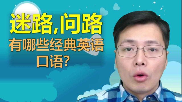 迷路了,问路有哪些常用英语口语?这6句很实用,跟山姆老师学习