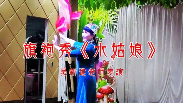 旗袍秀《水姑娘》吴新建老师表演