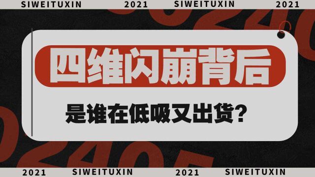 华泰三杰同时上榜,四维闪崩背后,是谁在低吸又出货?