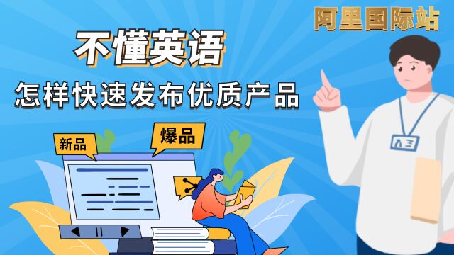 阿里巴巴国际站:不懂英文怎样快速发布优质产品?