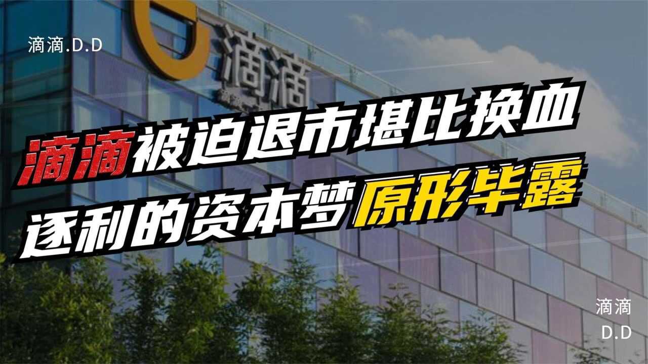 滴滴为何走到这个地步?被迫退市堪比换血,逐利的资本梦原形毕露