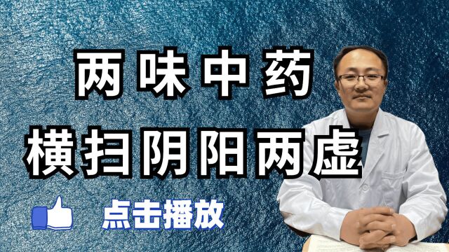 两味中药,一个补阴,一个补阳,横扫阴虚、阳虚、阴阳两虚