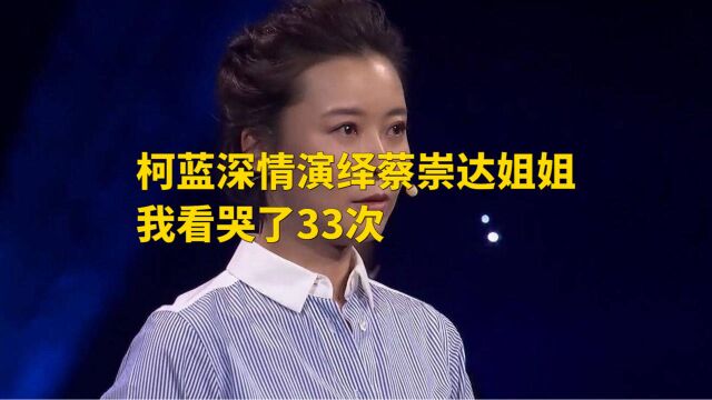 柯蓝深情演绎蔡崇达的姐姐,看哭了