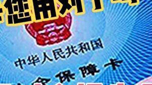 社保卡这几个功能,您用对了吗?不知道就会损失好几万