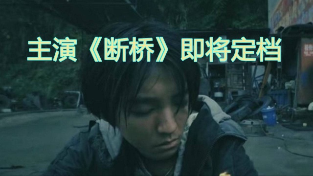 王俊凯主演电影《断桥》即将定档?演技引发争议,内容有泪点有深度