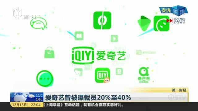 爱奇艺曾被曝裁员20%至40%